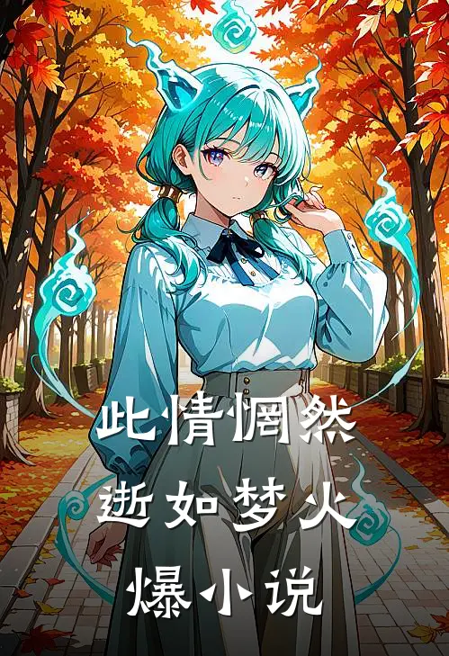 此情惘然逝如梦火爆小说