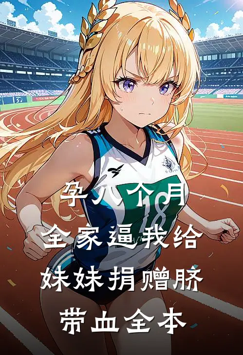 孕八个月，全家逼我给妹妹捐赠脐带血全本