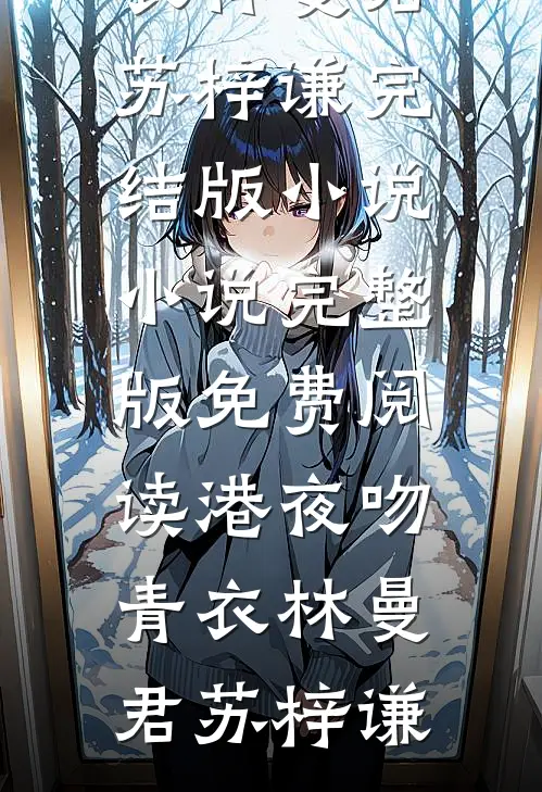 资本家的假千金重生六零随军了的小说
