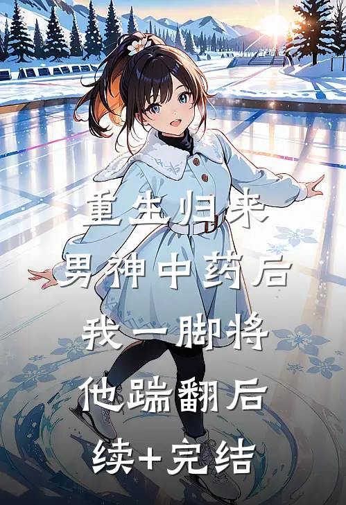 老公背地里转移家产，我让他净身出户最后结局