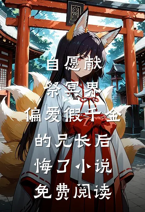 自愿献祭冥界，偏爱假千金的兄长后悔了小说免费阅读