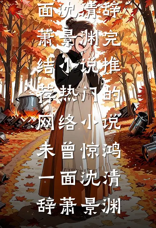 假少爷身份曝光后，我却哭着求续约完整文集阅读