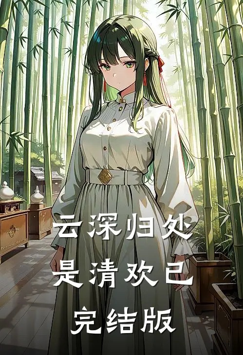 云深归处是清欢已完结版