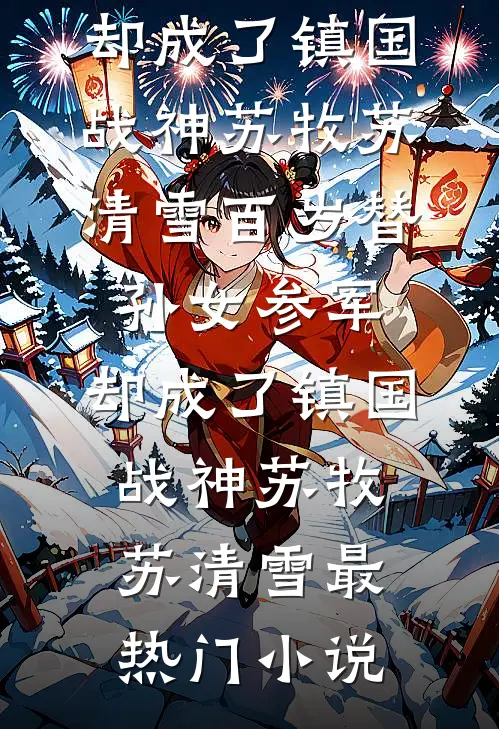 丈夫女秘书穿我睡裙后，我直接离婚阅读