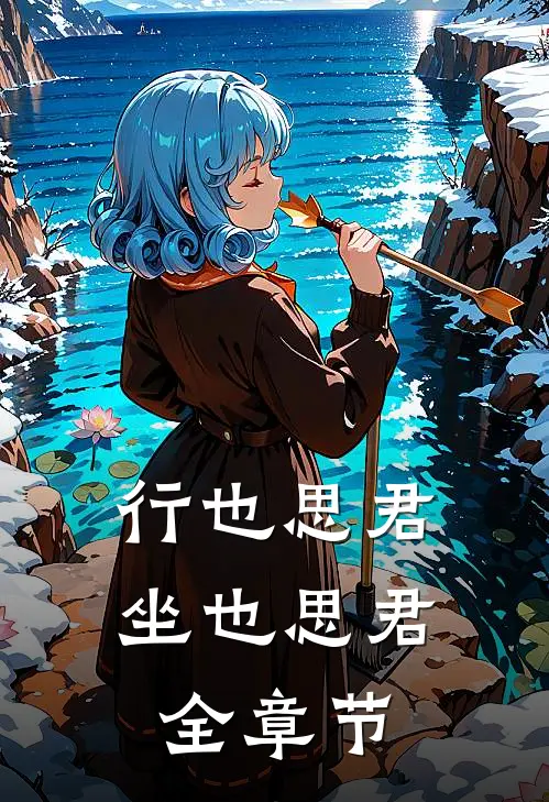 行也思君坐也思君全章节
