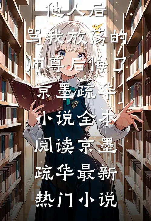 逼我另嫁他人后,骂我放荡的师尊后悔了京墨疏华小说