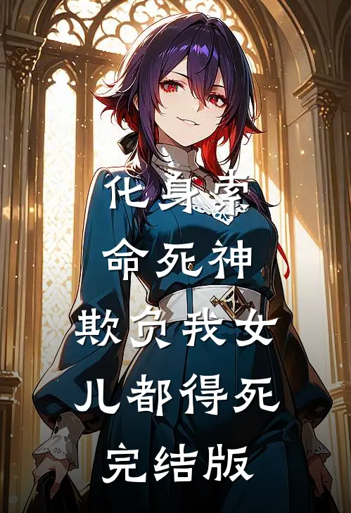 化身索命死神，欺负我女儿都得死完结版