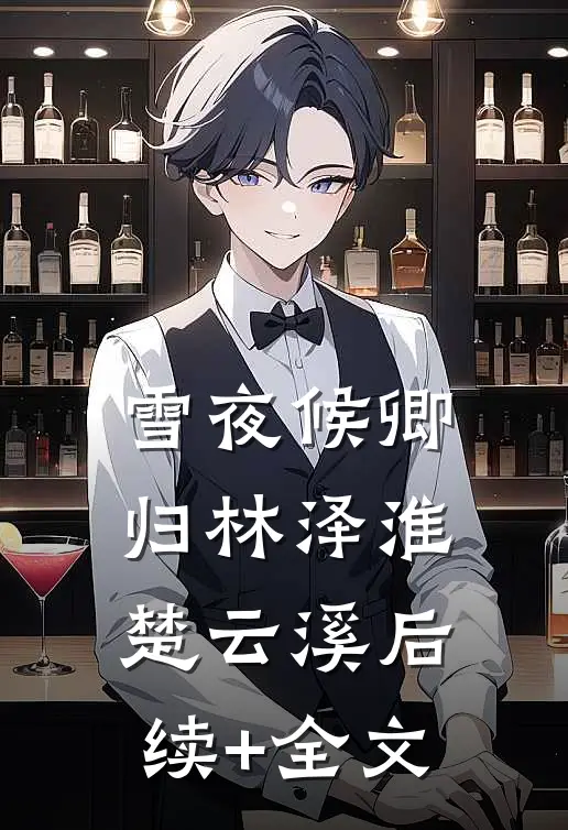 雪夜候卿归林泽淮楚云溪后续+全文