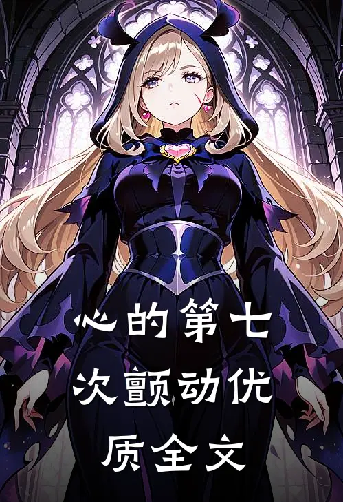 心的第七次颤动优质全文