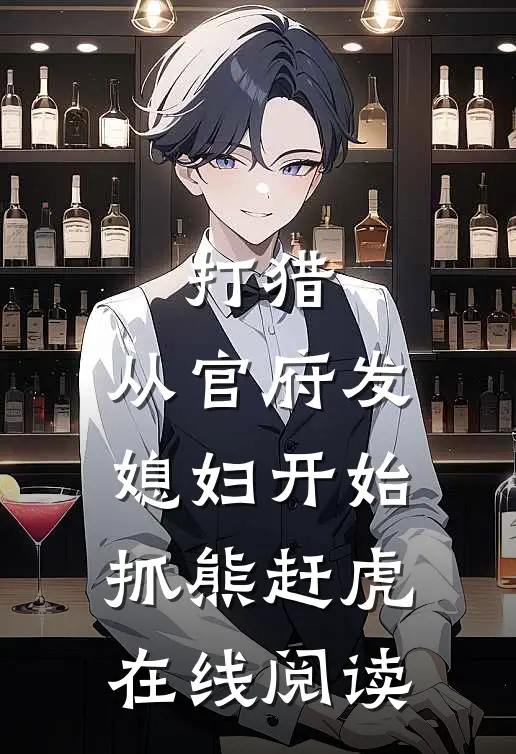 打猎：从官府发媳妇开始抓熊赶虎在线阅读