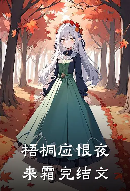 梧桐应恨夜来霜完结文