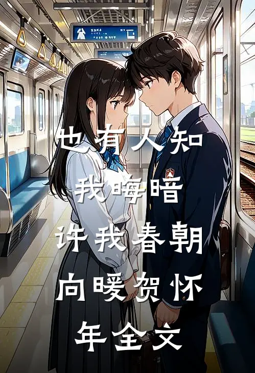也有人知我晦暗，许我春朝向暖贺怀年全文
