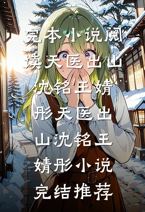 侯府构陷？我掀了你们的棋盘异常火爆