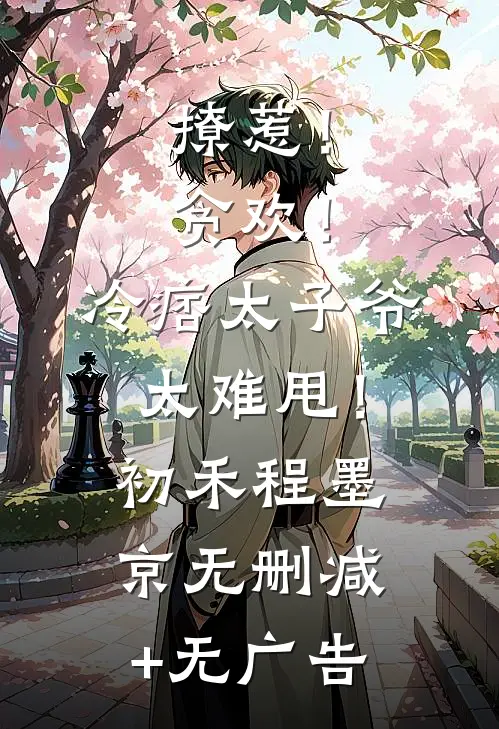 撩惹！贪欢！冷痞太子爷太难甩！初禾程墨京无删减+无广告