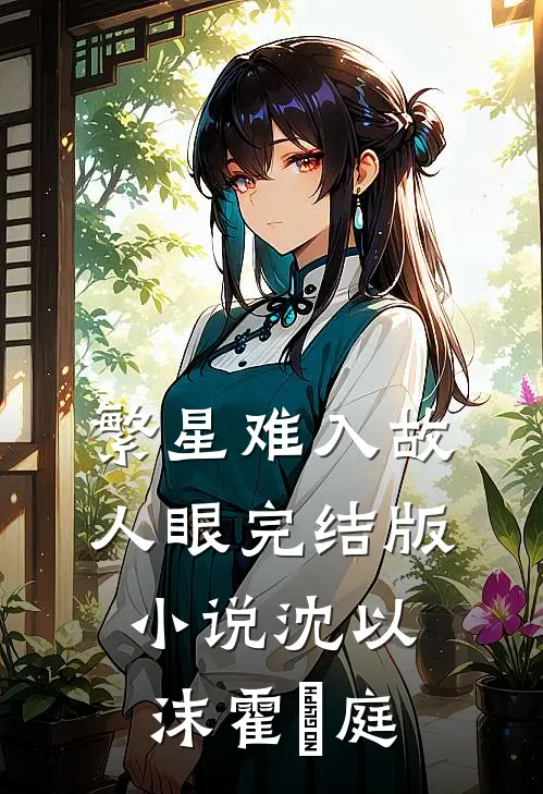 繁星难入故人眼完结版小说沈以沫霍璟庭