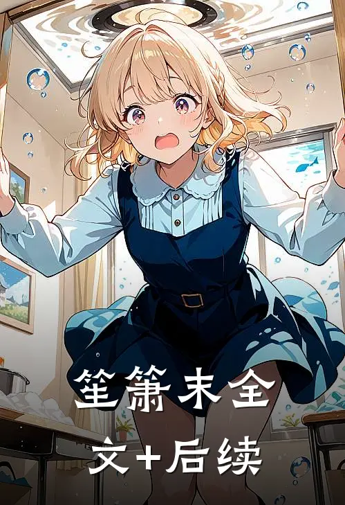 笙箫末全文+后续