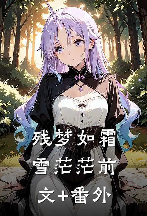 残梦如霜雪茫茫前文+番外
