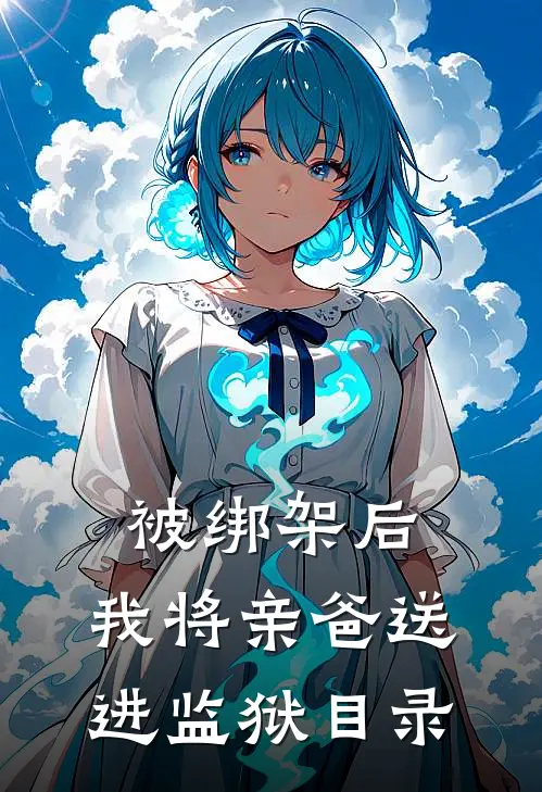 被绑架后，我将亲爸送进监狱目录