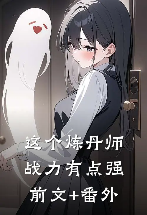 这个炼丹师战力有点强前文+番外