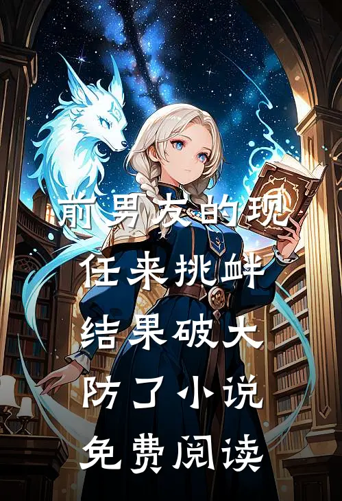 前男友的现任来挑衅，结果破大防了小说免费阅读