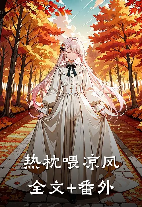 热枕喂凉风全文+番外