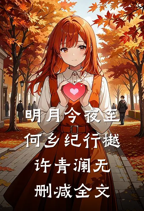 明月今夜至何乡纪行樾许青澜无删减全文