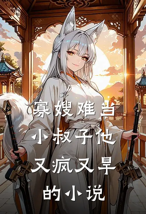 寡嫂难当，小叔子他又疯又旱的小说