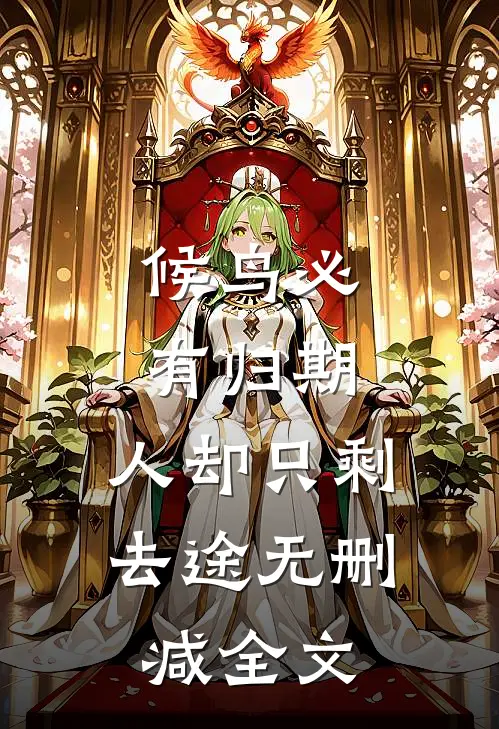 候鸟必有归期，人却只剩去途无删减全文