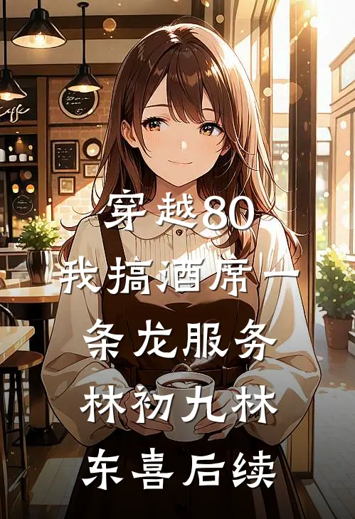 雪尽春来花自开完结txt