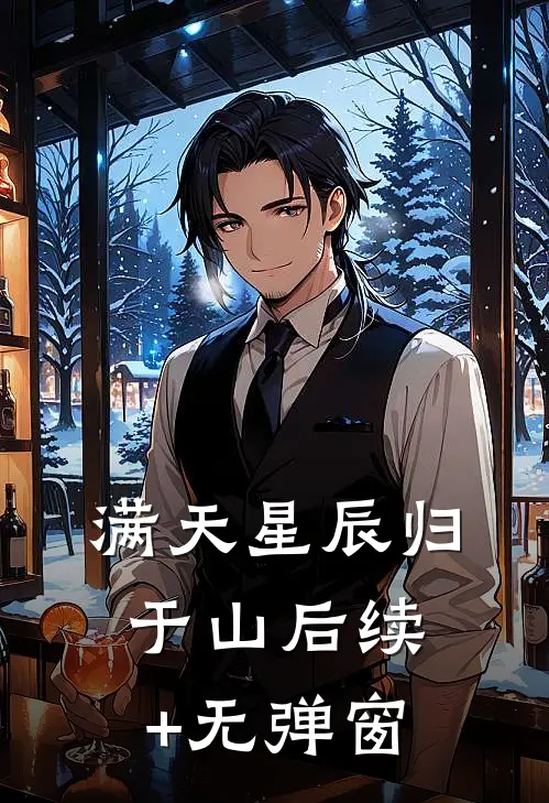 满天星辰归于山后续+无弹窗