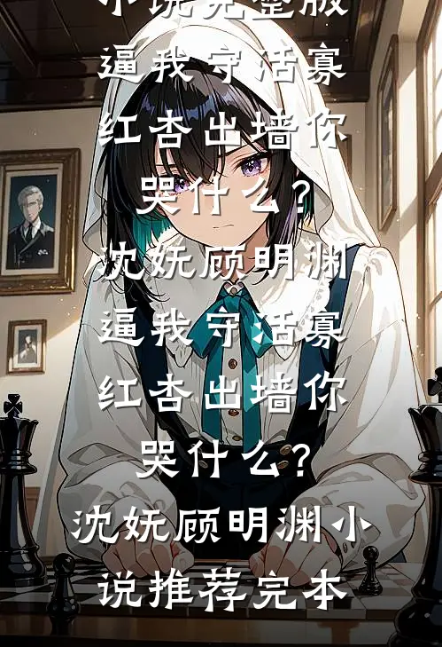 攻略进度100%，我选择一尸三命最后结局