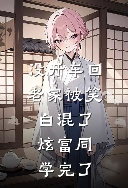 没开车回老家被笑白混了，炫富同学完了