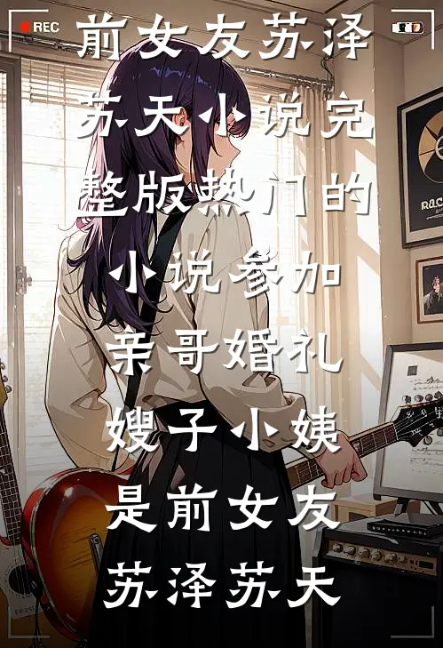穿成男主回豪门前甩他的前女友完整版