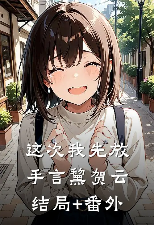 这次我先放手言黧贺云结局+番外