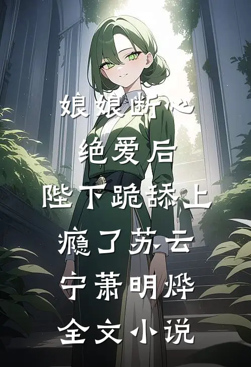 娘娘断心绝爱后，陛下跪舔上瘾了苏云宁萧明烨全文小说
