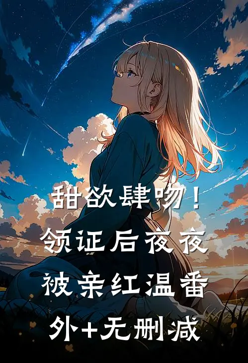 甜欲肆吻！领证后夜夜被亲红温番外+无删减
