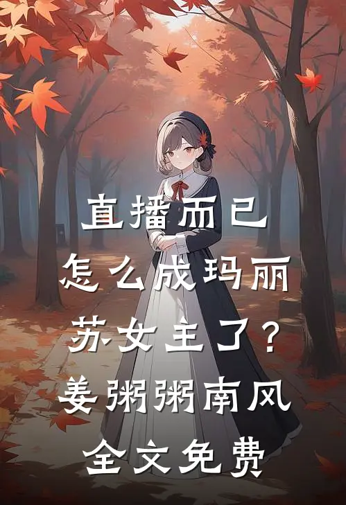 直播而已，怎么成玛丽苏女主了？姜粥粥南风全文免费