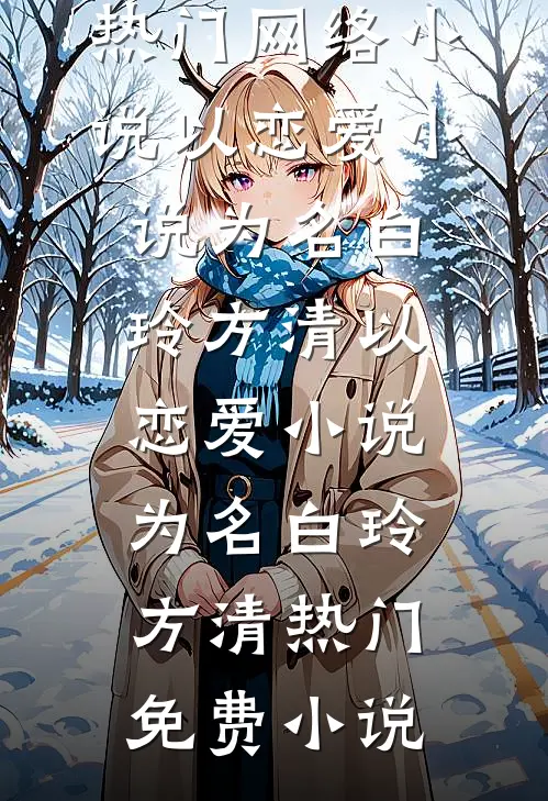 高岭之花的老公修炼爱情，我的婚姻心理学炉火纯青畅销巨著