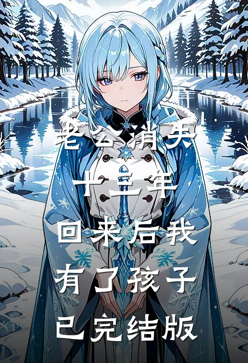 老公消失十三年，回来后我有了孩子已完结版