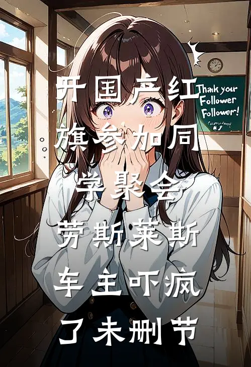 开国产红旗参加同学聚会，劳斯莱斯车主吓疯了未删节
