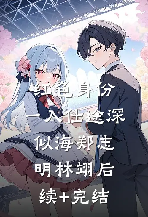 红色身份：一入仕途深似海郑志明林翊后续+完结
