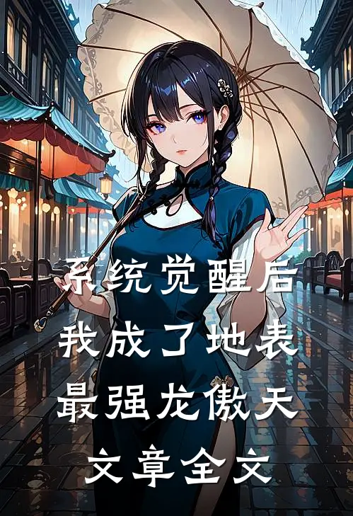 系统觉醒后，我成了地表最强龙傲天文章全文