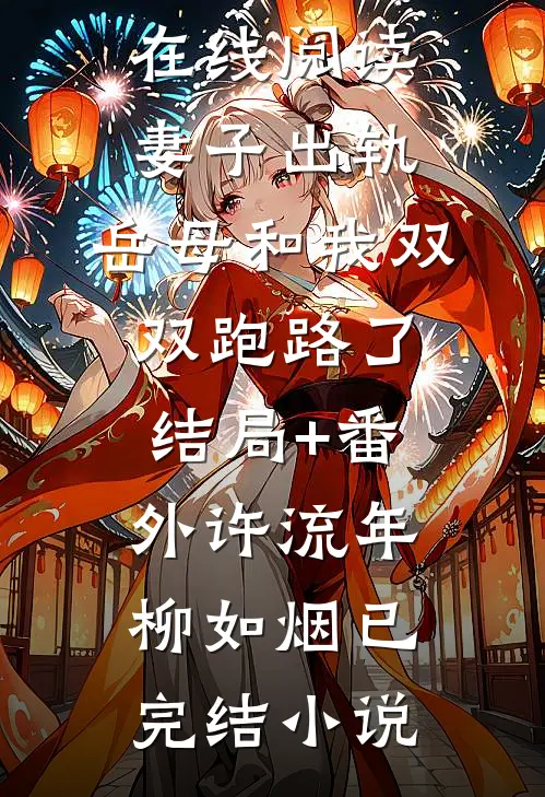 妻子出轨,岳母和我双双跑路了结局+番外