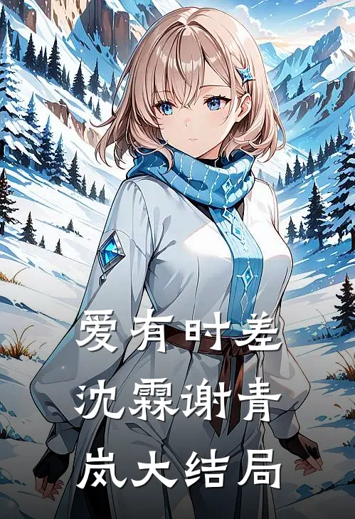 爱有时差沈霖谢青岚大结局