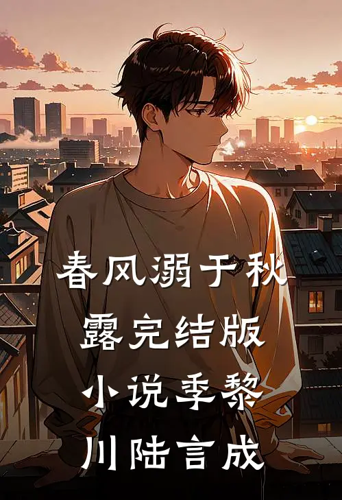 春风溺于秋露完结版小说季黎川陆言成