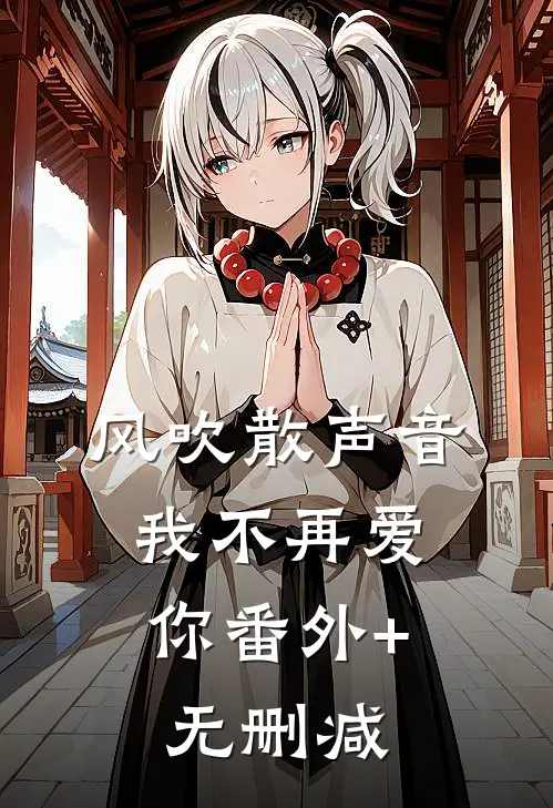 风吹散声音，我不再爱你番外+无删减