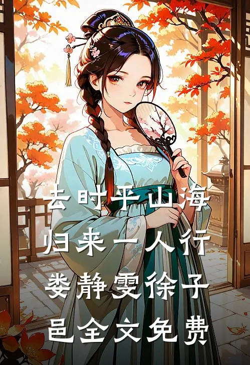 去时平山海，归来一人行娄静雯徐子邑全文免费