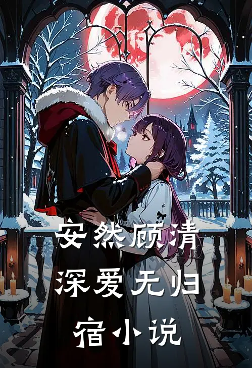 安然顾清深爱无归宿小说