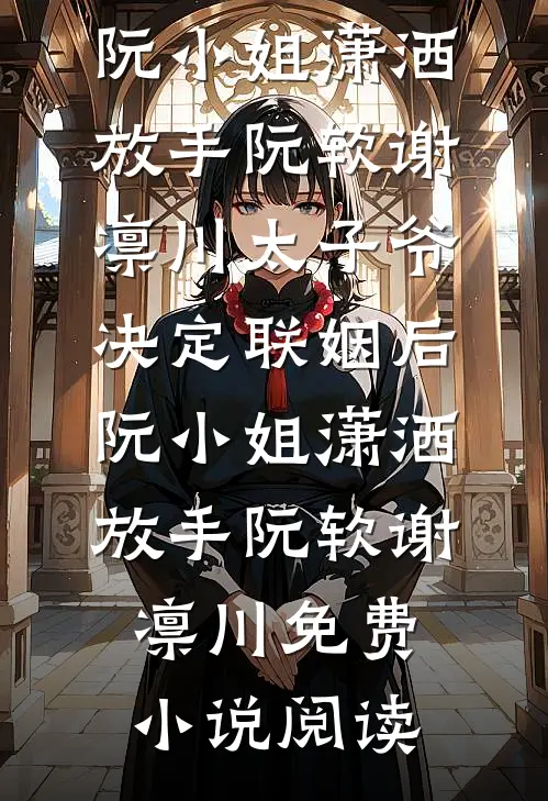 妈妈放弃投胎为我换来豪门入场券后，我杀疯了完整文集阅读