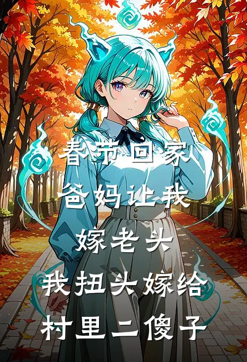 春节回家爸妈让我嫁老头，我扭头嫁给村里二傻子